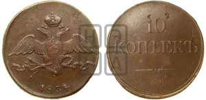 10 копеек 1834 года СМ (СМ, Сузунский двор)