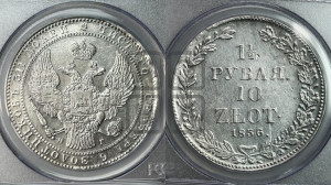 1 1/2 рубля - 10 злотых 1836 года НГ (НГ, Петербургский двор)