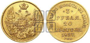 3 рубля 20 злотых 1837 года СПБ/ПД (СПБ, Петербургский двор)