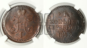 1 копейка 1843 года СМ (“Серебром”, СМ, с вензелем Николая I)