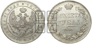 1 рубль 1844 года МW (MW, в крыле над державой 4 пера вниз, хвост веером)