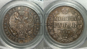 1 рубль 1844 года СПБ/КБ (Орел 1838 года СПБ/КБ, подобен орлу 1832 года СПБ/КБ, но центральное перо в хвосте не выступает)