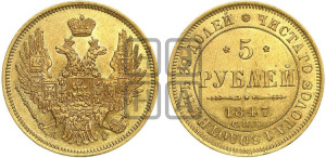 5 рублей 1847 года СПБ/АГ (орел образца 1847 года СПБ/АГ, корона и орел меньше, перья растрепаны, Св.Георгий в плаще)