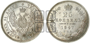 25 копеек 1847 года СПБ/ПА (орел 1845 года СПБ/ПА, перья крыльев растрепаны, в хвосте 9 перьев, Св.Георгий в плаще)