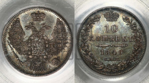 10 копеек 1849 г. (орел 1845 года СПБ/ПА, крылья широкие, над державой 3 пера вниз, корона больше, Св.Георгий в плаще)