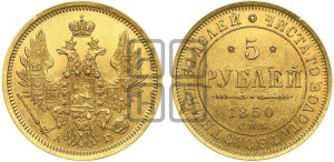 5 рублей 1850 года СПБ/АГ (орел 1851 года СПБ/АГ, корона очень маленькая, перья растрепаны, Св.Георгий без плаща)