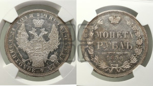1 рубль 1854 года СПБ/НI (Орел 1851 года СПБ/НI, в крыле над державой 3 пера вниз, Св.Георгий без плаща)