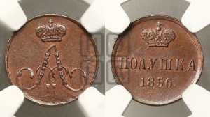 Полушка 1856 года ЕМ (без зубчатых ободков /корона закрытая)