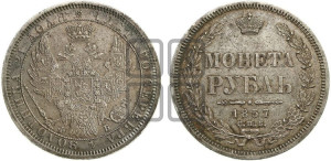 1 рубль 1857 года СПБ/ФБ (орел 1851 года СПБ/ФБ, в крыле над державой 3 пера вниз, св. Георгий без плаща)