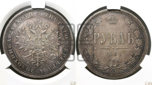 1 рубль 1861 года СПБ/ФБ (орел 1859 года СПБ/ФБ, перья хвоста в стороны)