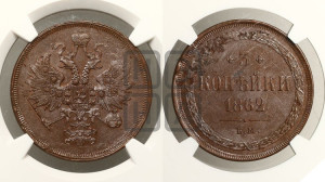 3 копейки 1862 года ЕМ (хвост узкий, под короной ленты, Св. Георгий влево)