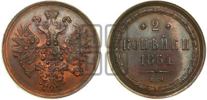 2 копейки 1864 года ЕМ (хвост узкий, под короной ленты, Св. Георгий влево)