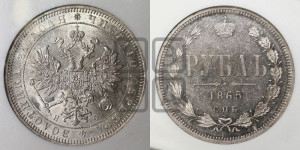 1 рубль 1865 года СПБ/НФ (орел 1859 года СПБ/НФ, перья хвоста в стороны)