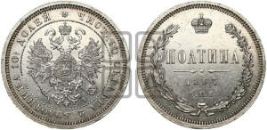 Полтина 1867 года СПБ/НI (св. Георгий в плаще, щит герба узкий, 2 пары длинных перьев в хвосте)