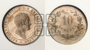 10 копеек 1871 года (пробные)