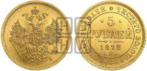 5 рублей 1872 года СПБ/НI (орел 1859 года СПБ/НI, хвост орла объемный)