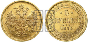 5 рублей 1876 года СПБ/НI (орел 1859 года СПБ/НI, хвост орла объемный)