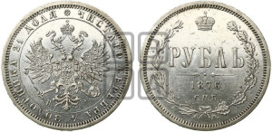 1 рубль 1876 года СПБ/НI (орел 1859 года СПБ/НI, перья хвоста в стороны)