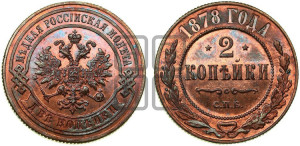 2 копейки 1878 года СПБ (новый тип, СПБ, Петербургский двор)