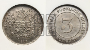 3 копейки 1882 года (пробные)