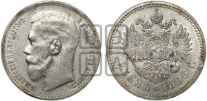 1 рубль 1896 года ★