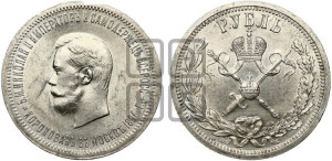 1 рубль 1896 года (АГ). В память коронации Императора Николая II.