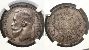1 рубль 1899 года (ФЗ)