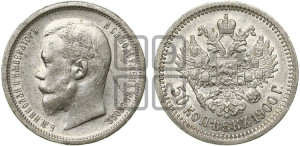 50 копеек 1900 года (ФЗ)