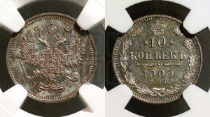 10 копеек 1909 года СПБ/ЭБ