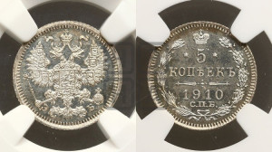 5 копеек 1910 года СПБ/ЭБ