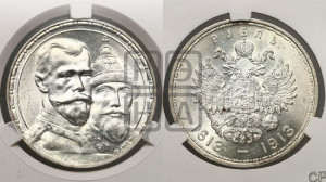 1 рубль 1913 года (ВС). В память 300-летия Дома Романовых.