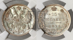 15 копеек 1914 года СПБ/ВС