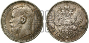 1 рубль 1915 года (ВС)