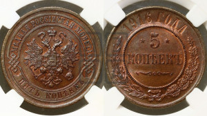 5 копеек 1916 года