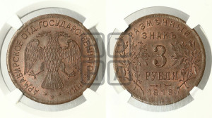 3 рубля 1918 года IЗ.  Армавирское отделение Государственного Банка.