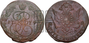 5 копеек 1779 года ЕМ (ЕМ, Екатеринбургский монетный двор)