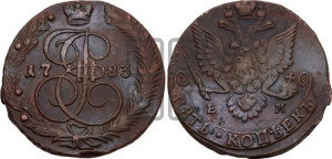 5 копеек 1783 года ЕМ (ЕМ, Екатеринбургский монетный двор)
