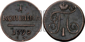 1 копейка 1798 года ЕМ (ЕМ, Екатеринбургский двор)
