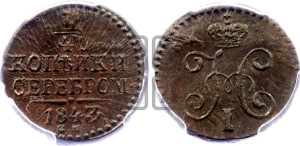 1/4 копейки 1843 года СМ (“Серебром”, СМ, Сузунский двор)