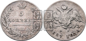 5 копеек 1827 года СПБ/НГ (орел с опущенными крыльями)