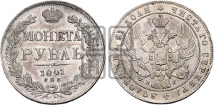 1 рубль 1841 года СПБ/НГ (Орел образца 1841 года СПБ/НГ, в крыле над державой 5 перьев вниз, хвост слегка веером из 11 перьев, скипетр почти касается крыла, орден Св.Андрея крупнее)
