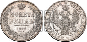 1 рубль 1846 года СПБ/ПА (Орел 1838 года СПБ/ПА, подобен орлу 1832 года СПБ/ПА, но центральное перо в хвосте не выступает)