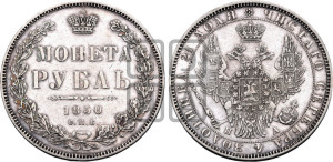 1 рубль 1850 года СПБ/ПА (Орел 1851 года СПБ/ПА, в крыле над державой 3 пера вниз, Св.Георгий без плаща)