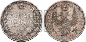 1 рубль 1855 года СПБ/НI (Орел 1851 года СПБ/НI, в крыле над державой 3 пера вниз, Св.Георгий без плаща)