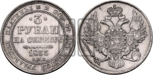 3 рубля 1833 года СПБ