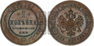 Копейка 1879 года СПБ (новый тип, СПБ, Петербургский двор)