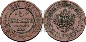 5 копеек 1880 года СПБ (новый тип, СПБ, Петербургский двор)