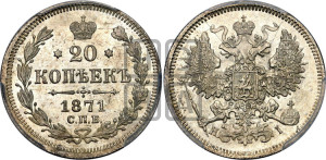 20 копеек 1871 года СПБ/НI (орел 1861 года СПБ/НI, крест державы дальше от крыла, хвост шире)