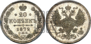 20 копеек 1872 года СПБ/НI (орел 1874 года СПБ/НI, центральное перо хвоста иного рисунка)