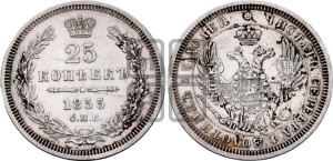25 копеек 1855 года СПБ/НI (орел 1850 года СПБ/НI, перья растрепаны, хвост узкий из 7-ми перьев)